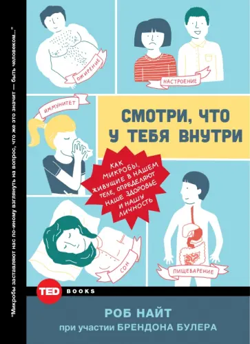 Найт, Булер - Смотри, что у тебя внутри. Как микробы, живущие в нашем теле, определяют наше здоровье Найт, Булер - Смотри, что у тебя внутри. Как микробы, живущие в нашем теле, определяют наше здоровье обложка книги