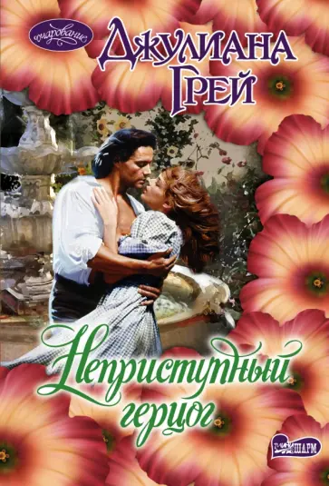 Джулиана Грей - Неприступный герцог Джулиана Грей - Неприступный герцог обложка книги