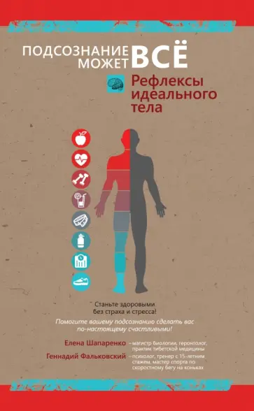 Фальковский, Шапаренко - Рефлексы идеального тела обложка книги
