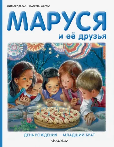 Делаэ, Марлье - Маруся и её друзья. День рождения. Младший брат обложка книги