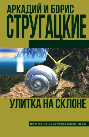 Стругацкий, Стругацкий - Улитка на склоне Стругацкий, Стругацкий - Улитка на склоне обложка книги