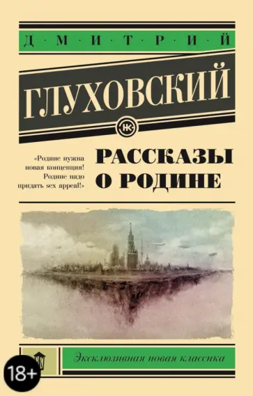 Дмитрий Глуховский - Рассказы о Родине обложка книги