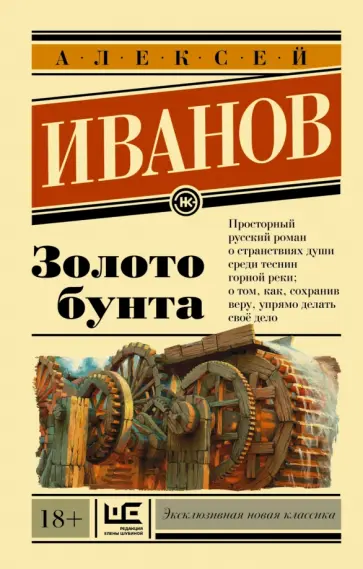 Алексей Иванов - Золото бунта Алексей Иванов - Золото бунта обложка книги