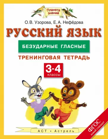 Узорова, Нефедова - Русский язык. 3-4 классы. Безударные гласные. Тренинговая тетрадь. ФГОС обложка книги