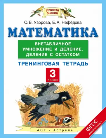 Узорова, Нефедова - Математика. 3 класс. Внетабличное умножение и деление. Деление с остатком. Тренинговая тетрадь. ФГОС обложка книги