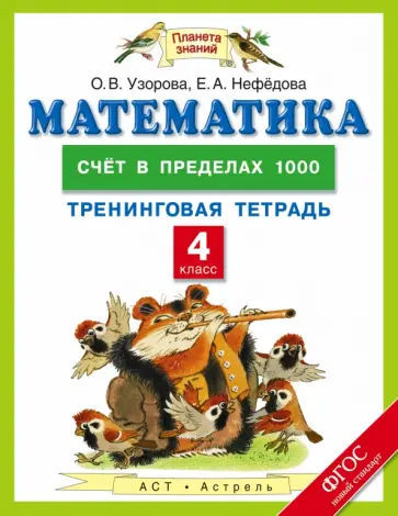 Узорова, Нефедова - Математика. 4 класс. Счет в пределах 1000. Тренинговая тетрадь. ФГОС обложка книги