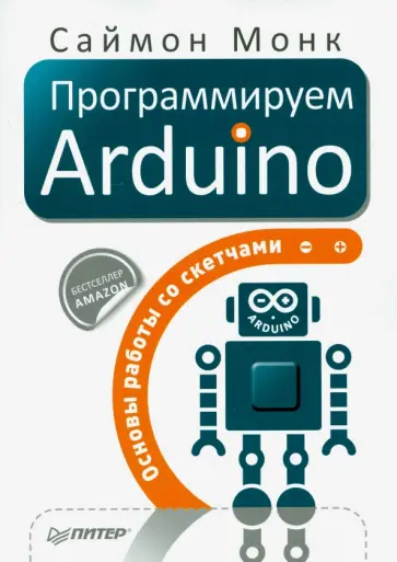 Саймон Монк - Программируем Arduino. Основы работы со скетчами Саймон Монк - Программируем Arduino. Основы работы со скетчами обложка книги