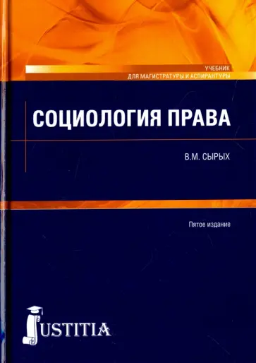 Владимир Сырых - Социология права. Учебник для магистров Владимир Сырых - Социология права. Учебник для магистров обложка книги