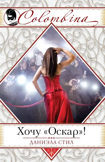 Даниэла Стил - Хочу "Оскар"! обложка книги