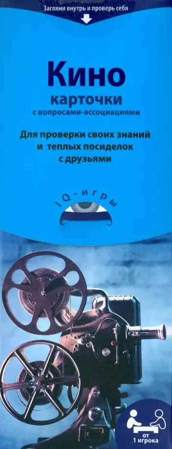 Кино. IQ-игры на карточках обложка книги