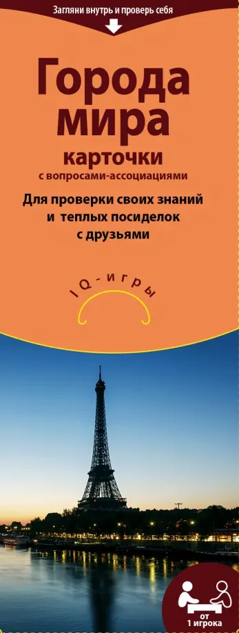 Города мира. IQ-игры на карточках обложка книги