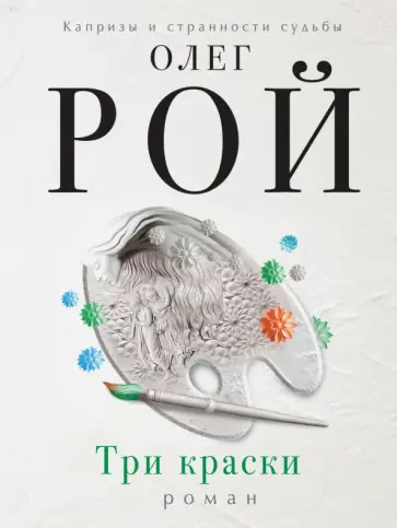 Олег Рой - Три краски обложка книги
