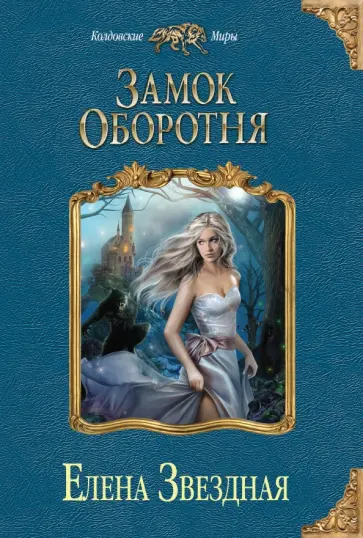 Елена Звездная - Замок оборотня обложка книги