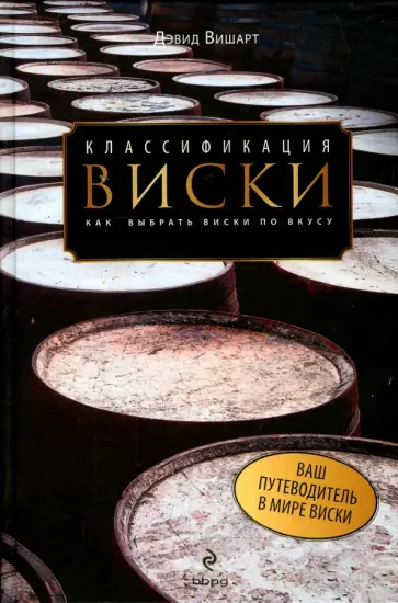 Дэвид Вишарт - Классификация виски. Как выбрать виски по вкусу Дэвид Вишарт - Классификация виски. Как выбрать виски по вкусу обложка книги