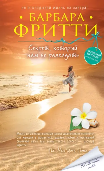 Барбара Фритти - Секрет, который нам не разгадать Барбара Фритти - Секрет, который нам не разгадать обложка книги
