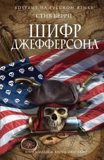 Стив Берри - Шифр Джефферсона обложка книги