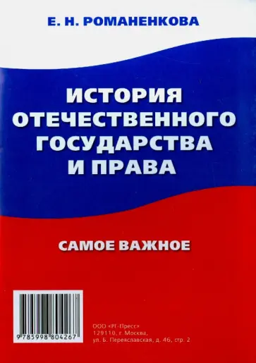 Евгения Романенкова - История отечественного государства и права. Самое важное обложка книги