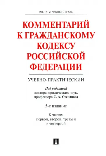 Степанов, Алексеев - Комментарий к Гражданскому кодексу Российской Федерации (учебно-практический). Части 1-4 Степанов, Алексеев - Комментарий к Гражданскому кодексу Российской Федерации (учебно-практический). Части 1-4 обложка книги