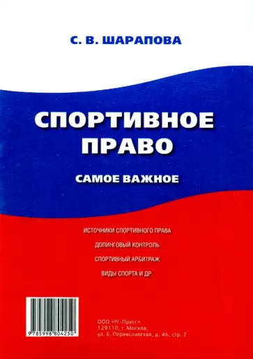 Светлана Шарапова - Спортивное право. Самое важное обложка книги