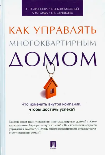 Аринцева, Богомольный - Как управлять многоквартирным домом. Методическое пособие обложка книги