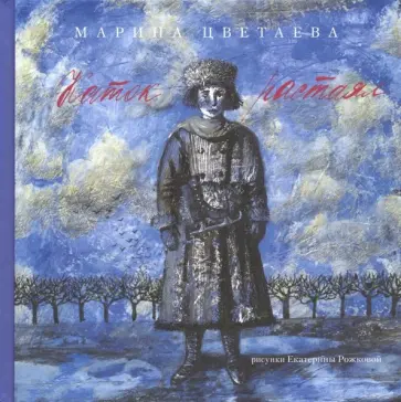 Марина Цветаева - Каток растаял Марина Цветаева - Каток растаял обложка книги