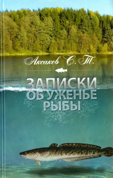 Сергей Аксаков - Записки об уженье рыбы обложка книги