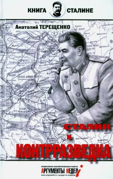 Анатолий Терещенко - Сталин и контрразведка Анатолий Терещенко - Сталин и контрразведка обложка книги