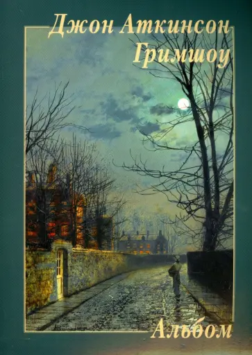 Джон Гримшоу - Джон Аткинсон Гримшоу. Альбом Джон Гримшоу - Джон Аткинсон Гримшоу. Альбом обложка книги