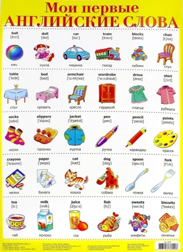 Мои первые английские слова №1. Демонстрационный плакат (2040) обложка книги