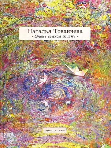 Наталья Тованчева - Очень всякая жизнь обложка книги