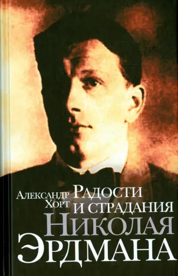 Александр Хорт - Радости и страдания Николая Эрдмана Александр Хорт - Радости и страдания Николая Эрдмана обложка книги