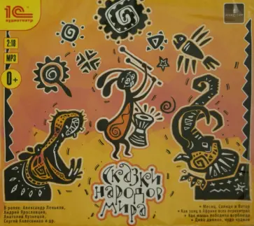 Сказки народов мира. Коллекция для детей (CDmp3) Сказки народов мира. Коллекция для детей (CDmp3) обложка книги