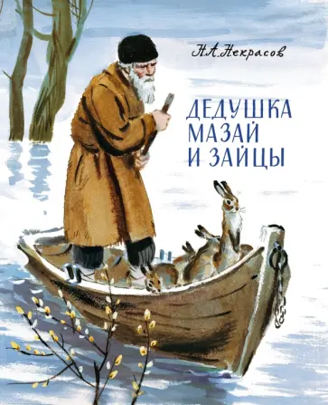 Николай Некрасов - Дедушка Мазай и зайцы обложка книги