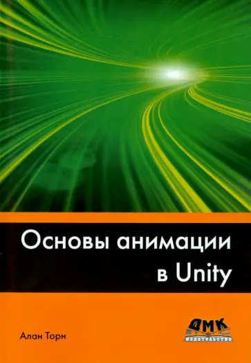 Алан Торн - Основы анимации в Unity обложка книги