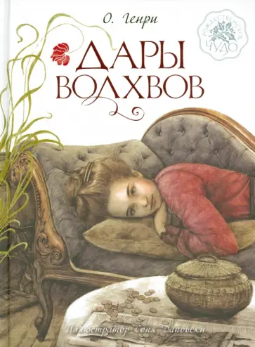 Генри О. - Дары волхвов Генри О. - Дары волхвов обложка книги