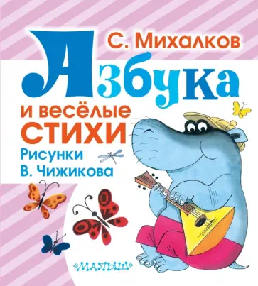 Сергей Михалков - Азбука и весёлые стихи. Стихи, азбука, считалочка обложка книги