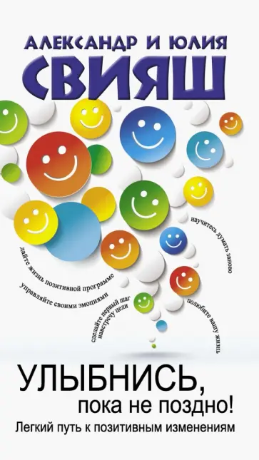 Свияш, Свияш - Улыбнись, пока не поздно! Легкий путь к позитивным изменениям Свияш, Свияш - Улыбнись, пока не поздно! Легкий путь к позитивным изменениям обложка книги