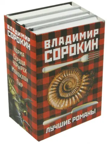 Владимир Сорокин - Лучшие романы Владимира Сорокина обложка книги