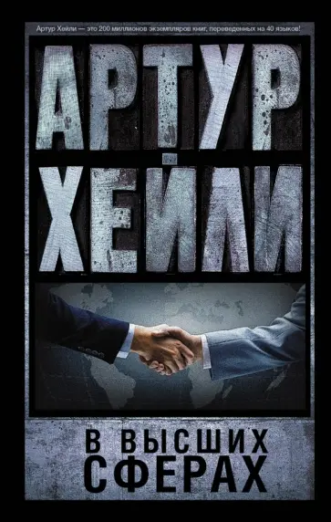 Артур Хейли - В высших сферах Артур Хейли - В высших сферах обложка книги