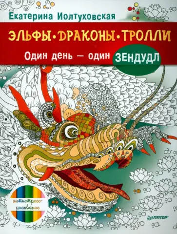 Екатерина Иолтуховская - Эльфы, драконы, тролли. Один день - один зендудл обложка книги
