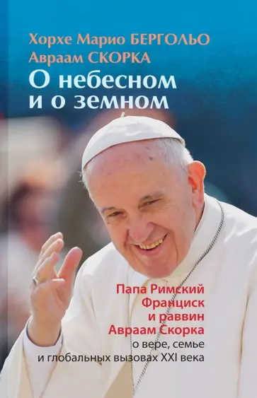 Бергольо, Скорка - О земном и небесном Бергольо, Скорка - О земном и небесном обложка книги