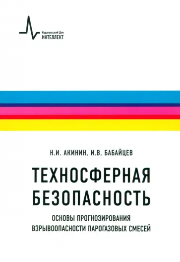 Акинин, Бабайцев - Техносферная безопасность. Основы прогнозирования взрывоопасности парогазовых смесей обложка книги