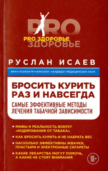 Руслан Исаев - Бросить курить навсегда. Самые эффективные методы лечения табачной зависимости обложка книги