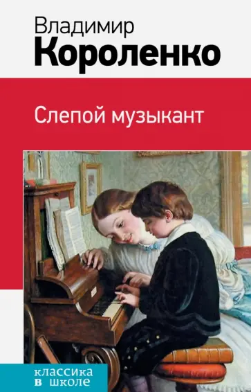 Владимир Короленко - Слепой музыкант обложка книги
