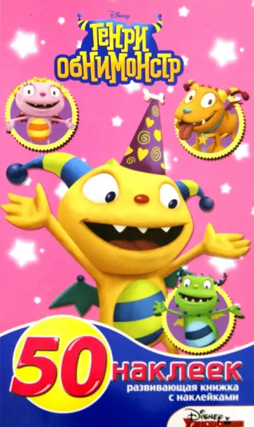 Генри Обнимонстр. Развивающая книжка-малышка с наклейками (№1501) обложка книги