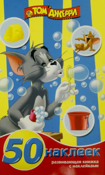 Том и Джерри. Развивающая книжка-малышка с наклейками (№1503) обложка книги