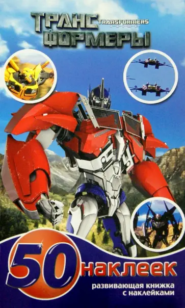 Трансформеры. Развивающая книжка-малышка с наклейками (№1504) обложка книги