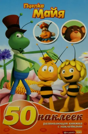 Пчелка Майя. Развивающая книжка-малышка с наклейками (№1502) обложка книги