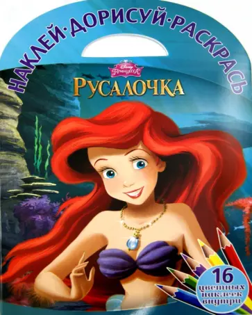 Русалочка. Наклей, дорисуй и раскрась! (№1511) Русалочка. Наклей, дорисуй и раскрась! (№1511) обложка книги