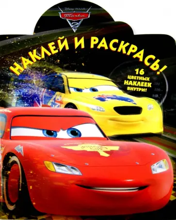 Тачки 2. Наклей и раскрась! (№15042) Тачки 2. Наклей и раскрась! (№15042) обложка книги